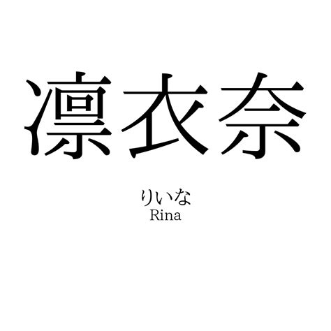 凜 日文名字|【2021年】「凛」の意味と読み方、男女の名前130選、名付けの。